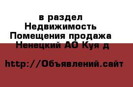  в раздел : Недвижимость » Помещения продажа . Ненецкий АО,Куя д.